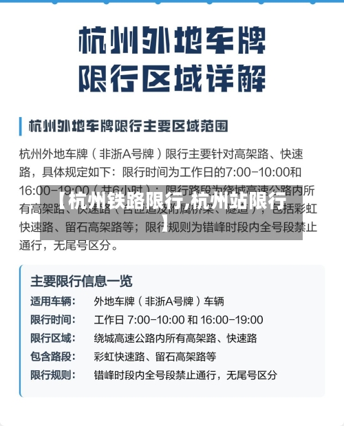 【杭州铁路限行,杭州站限行】