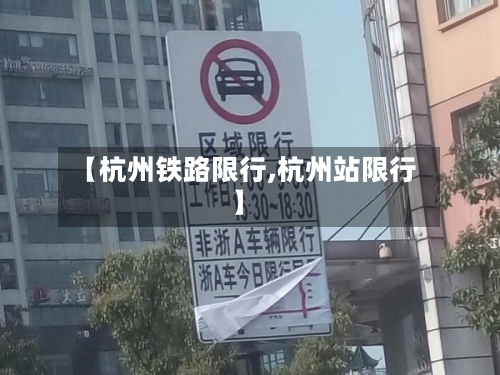 【杭州铁路限行,杭州站限行】