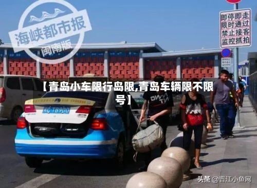 【青岛小车限行岛限,青岛车辆限不限号】