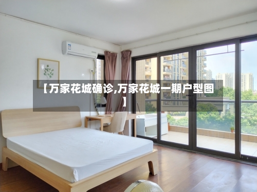 【万家花城确诊,万家花城一期户型图】