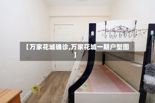 【万家花城确诊,万家花城一期户型图】