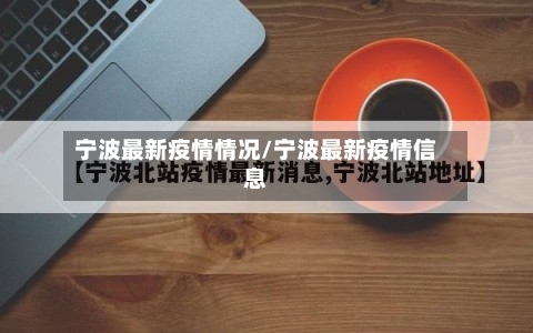 宁波最新疫情情况/宁波最新疫情信息