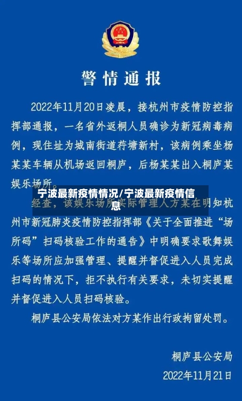 宁波最新疫情情况/宁波最新疫情信息