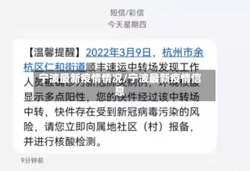 宁波最新疫情情况/宁波最新疫情信息