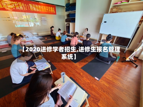 【2020进修学者招生,进修生报名管理系统】