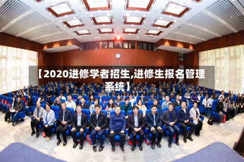 【2020进修学者招生,进修生报名管理系统】
