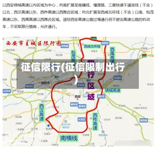 征信限行(征信限制出行)