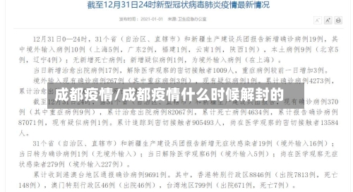 成都疫情/成都疫情什么时候解封的