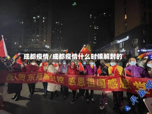 成都疫情/成都疫情什么时候解封的