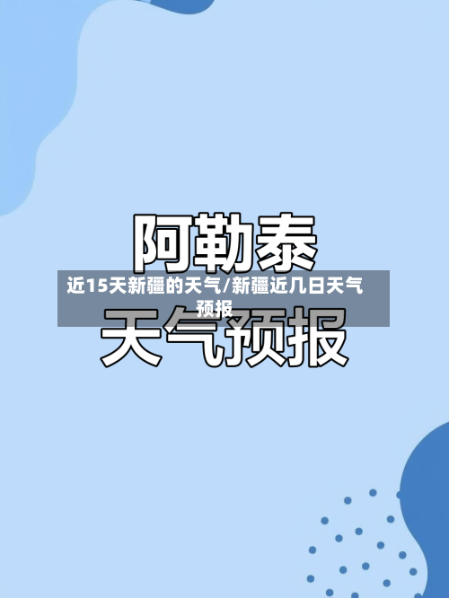 近15天新疆的天气/新疆近几日天气预报