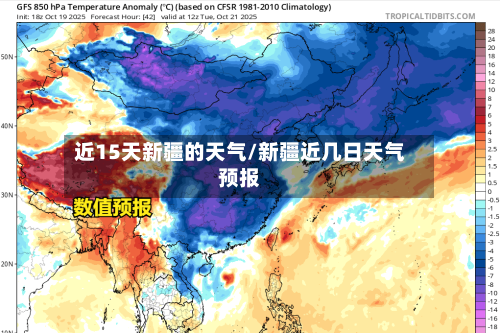 近15天新疆的天气/新疆近几日天气预报