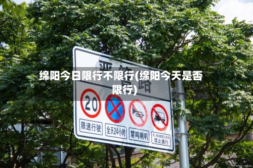 绵阳今日限行不限行(绵阳今天是否限行)