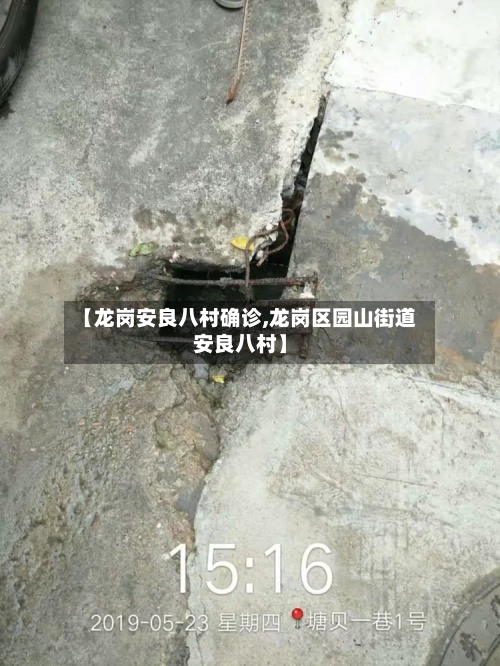 【龙岗安良八村确诊,龙岗区园山街道安良八村】