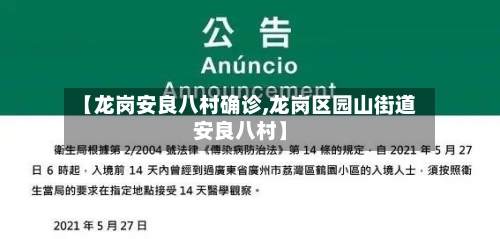 【龙岗安良八村确诊,龙岗区园山街道安良八村】