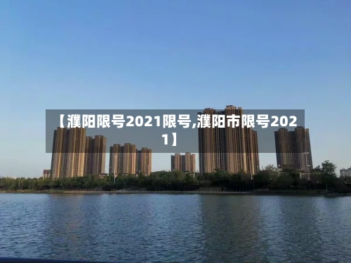 【濮阳限号2021限号,濮阳市限号2021】