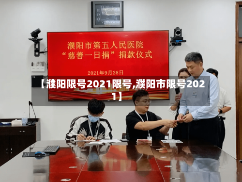 【濮阳限号2021限号,濮阳市限号2021】