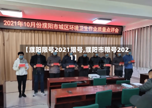 【濮阳限号2021限号,濮阳市限号2021】