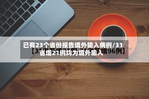已有23个省份报告境外输入病例/31省增21例均为境外输入