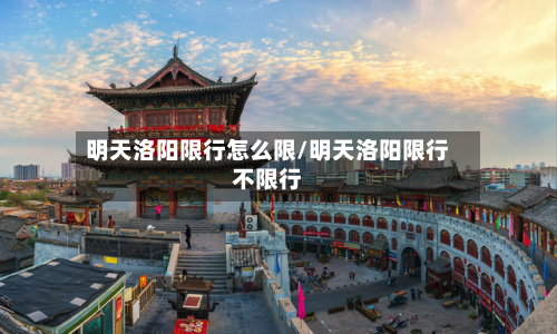 明天洛阳限行怎么限/明天洛阳限行不限行