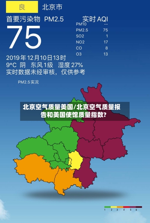 北京空气质量美国/北京空气质量报告和美国使馆质量指数?