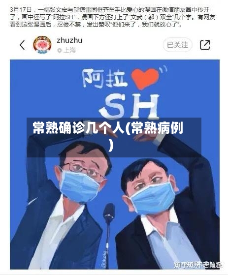 常熟确诊几个人(常熟病例)