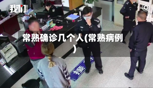 常熟确诊几个人(常熟病例)
