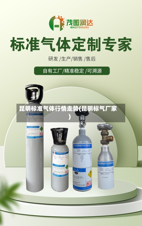 昆明标准气体行情走势(昆明标气厂家)