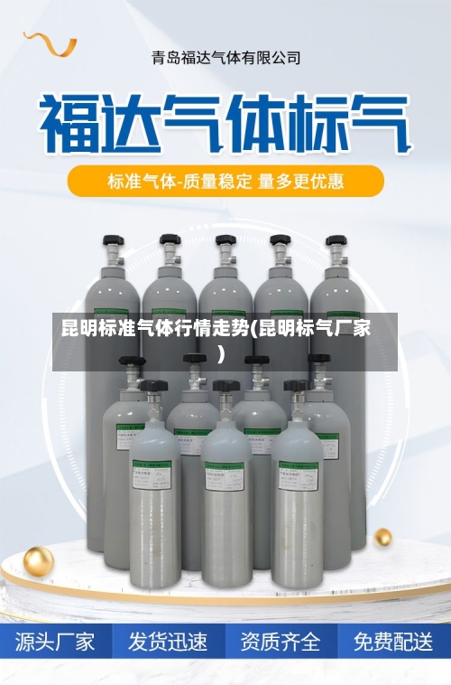 昆明标准气体行情走势(昆明标气厂家)