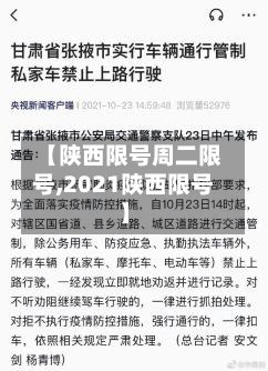 【陕西限号周二限号,2021陕西限号】
