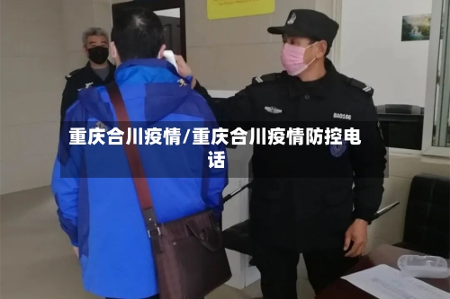 重庆合川疫情/重庆合川疫情防控电话