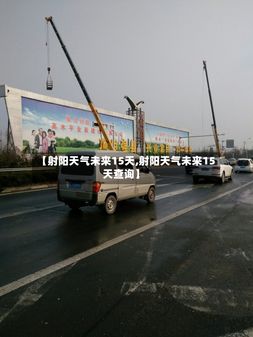 【射阳天气未来15天,射阳天气未来15天查询】