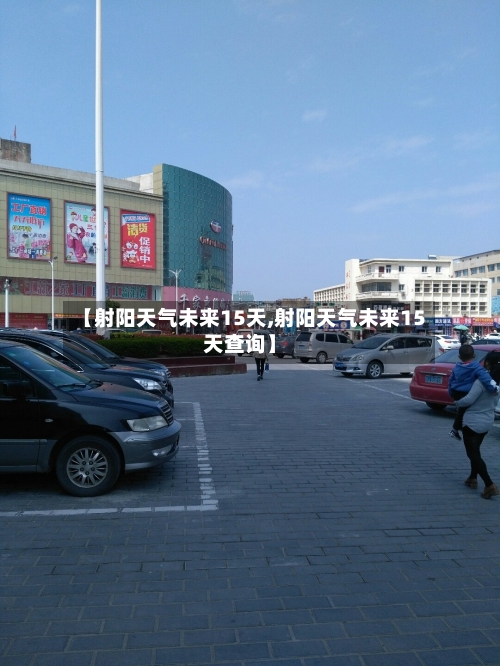 【射阳天气未来15天,射阳天气未来15天查询】