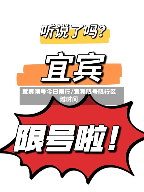 宜宾限号今日限行/宜宾限号限行区域时间