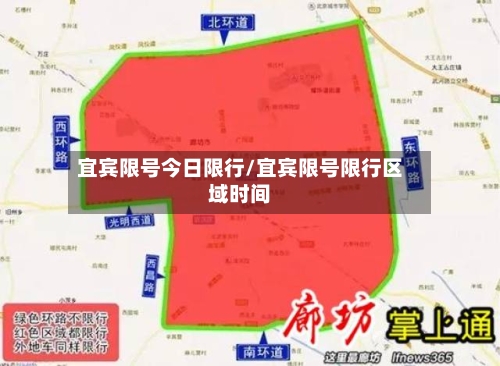 宜宾限号今日限行/宜宾限号限行区域时间