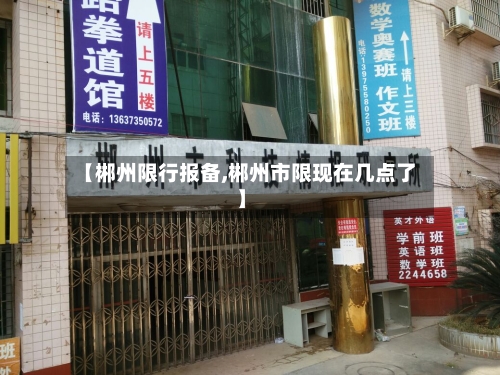 【郴州限行报备,郴州市限现在几点了】