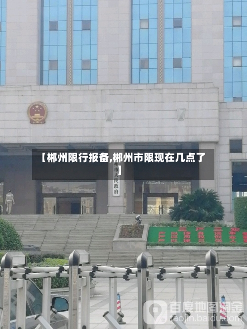 【郴州限行报备,郴州市限现在几点了】
