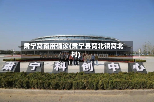 肃宁窝南府确诊(肃宁县窝北镇窝北村)