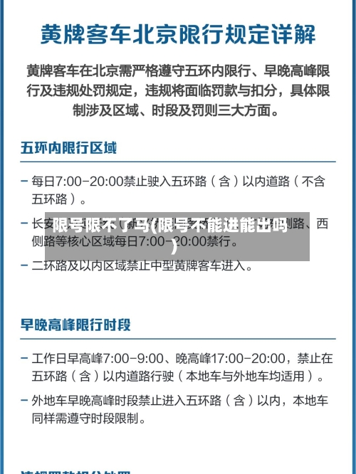 限号限不了马(限号不能进能出吗)
