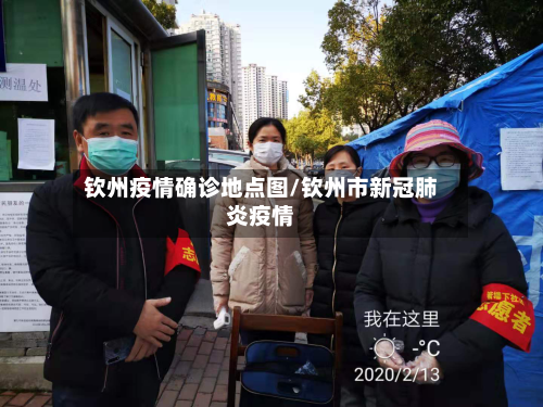 钦州疫情确诊地点图/钦州市新冠肺炎疫情