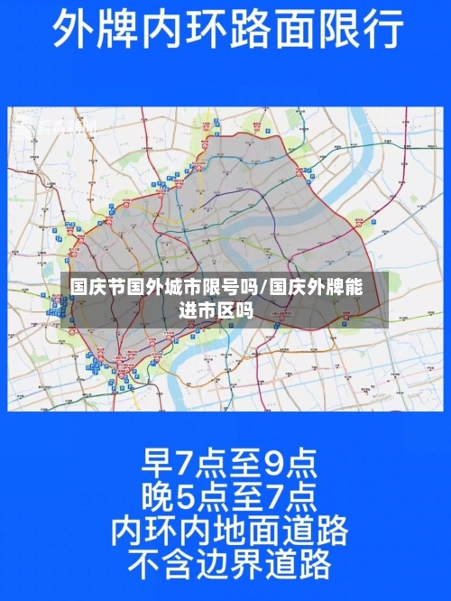 国庆节国外城市限号吗/国庆外牌能进市区吗