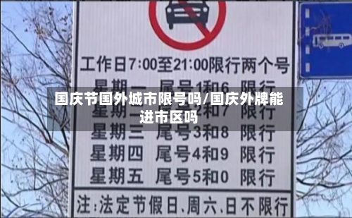 国庆节国外城市限号吗/国庆外牌能进市区吗