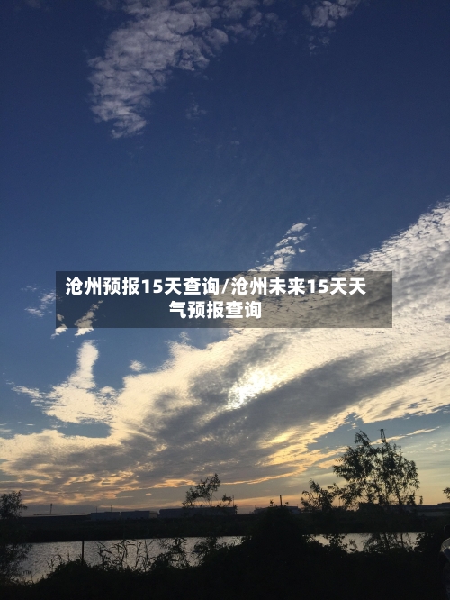 沧州预报15天查询/沧州未来15天天气预报查询