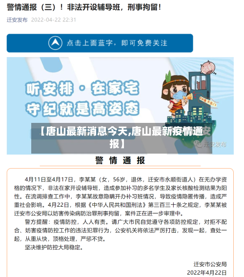 【唐山最新消息今天,唐山最新疫情通报】