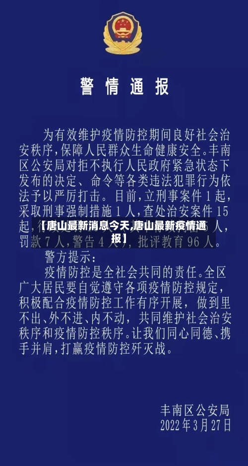 【唐山最新消息今天,唐山最新疫情通报】