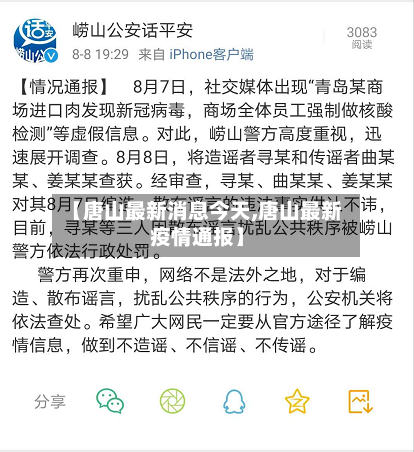 【唐山最新消息今天,唐山最新疫情通报】