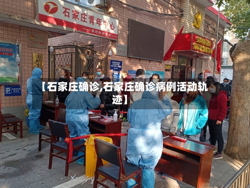 【石家庄确诊,石家庄确诊病例活动轨迹】