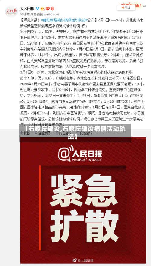 【石家庄确诊,石家庄确诊病例活动轨迹】