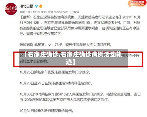 【石家庄确诊,石家庄确诊病例活动轨迹】