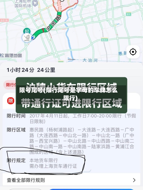 限号尾号(限行尾号是字母的车牌怎么限行)