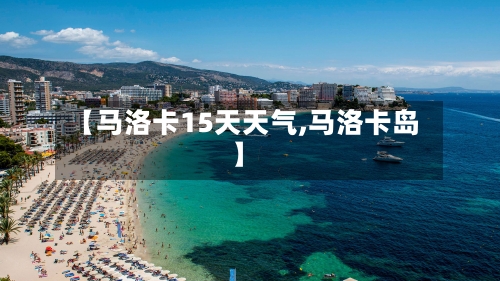 【马洛卡15天天气,马洛卡岛】